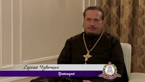 «Православные беседы». Протоиерей Сергий Чувичкин отвечает на вопросы
